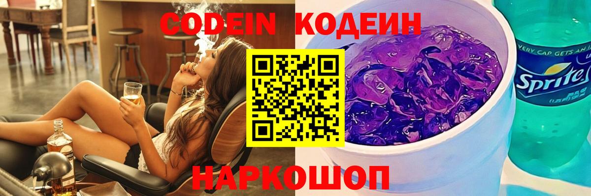 Кодеин напиток Lean (лин)  Вход с VPN  Сухой Лог 